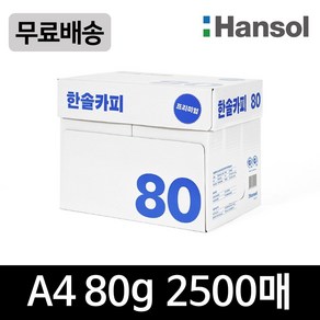 한솔카피 80g 프리미엄 A4복사용지 2500매