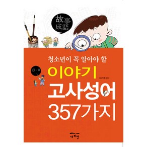 청소년이 꼭 알아야 할이야기 고사성어 357가지