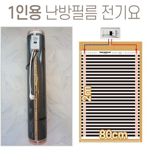 1인용 난방필름 완제품 전기필름난방시공 면상발열 건식, 폭80cm 길이2m