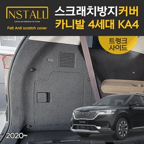 카니발 4세대 KA4 펠트 트렁크사이드 스크래치 방지 커버, 19.트렁크사이드 (7인승 도어타입 러기지트레이 무)