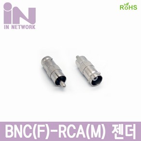 인네트 BNC(F) to RCA(M) 변환 젠더 IN-BFRM