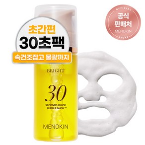 메노킨 30초 퀵 미백 광채 버블 마스크 브라이트, 95ml, 1개