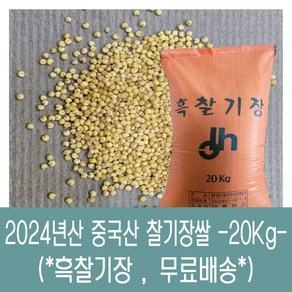 [다온농산] 수입 중국산 찰기장쌀 -20Kg- <국내도정> 색 좋고 찰기좋은 흑찰기장쌀, 1개