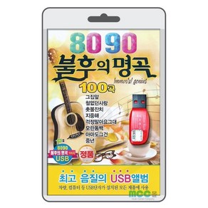 USB) 8090 불후의 명곡 (80곡)