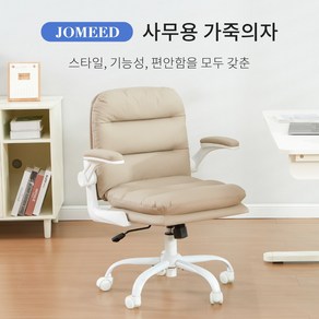 JOMEED 높이 조절 팔걸이 조절 가능 편한 의자 부드러운 이중 쿠션 모던한 디자인 튼튼한 바퀴 틸팅 가죽의자 사무실 사무용 학생 공부용 컴퓨터 케이밍 인테리어의자 책상 의자, 베이지