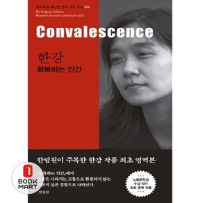 한강 회복하는 인간 (Convalescence) - 2024 노벨문학상 수상 작가 한강 저자 책, 단품, 아시아