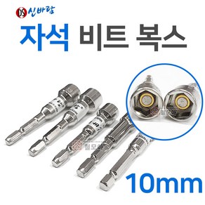 신바람 자석비트복스 10mm 국산 동성 신바람 비트소켓 자석 마그네틱 마그네트 육각비트소켓 육각비트복스 비트복스 자석내장