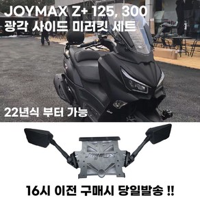 조이맥스Z+300 사이드미러킷 세트 광각미러 접이식 거치대 카본무늬 튜닝 22년식 이상