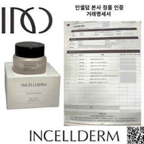 (가품주의)정품최신제조인증 인셀덤 엑티브 크림 ex 50ml 저렴한가격 인증없는가품주의, 1개