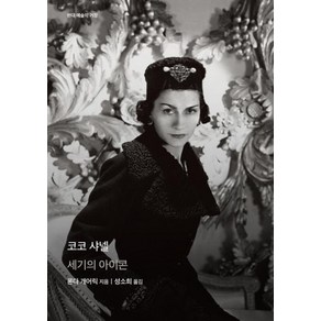 [을유문화사]코코 샤넬 : 세기의 아이콘 - 현대 예술의 거장 (양장), 을유문화사, 론다 개어릭