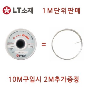 LT소재 알미트KR-19RA 1.0MM 18650단자땜 1M단위판매, 1개