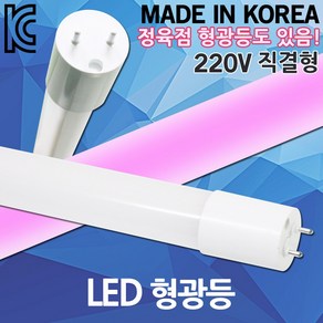 LED 형광등 직관등 직결램프 직관램프 L광등 일자등 정육점 화훼용 조명 LED형광등 AC 220V 직결형 빨간등 LED형광등 LED직관등 LED직관램프 600 900 1200, 02. LED형광등 900 핑크, 1개