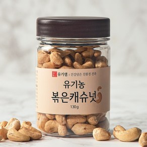 유기샘 유기농 볶은캐슈넛 130g, 1개