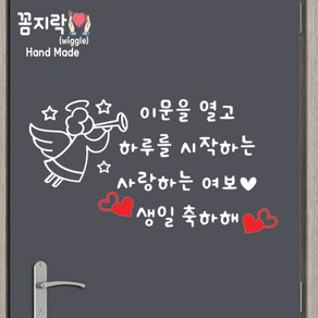 [꼼지락 핸드메이드] 현관문 스티커 레터링 감성 문구 기념일 신랑 생일케이크 4줄 문구변경불가 (천사), 문구5, 라떼체, 검정색+오른쪽천사