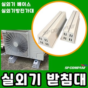 에어컨 실외기 발받침대 실외기베이스 실외기방진가대 실외기다이 에어컨다이 받침대