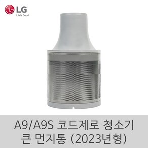 LG 정품 A9 A9S 코드제로 청소기 큰 먼지통 2023년형 필터 청소, 1개, 큰먼지통(23년)