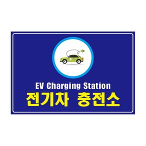 30x20cm전기차 충전소 스티커