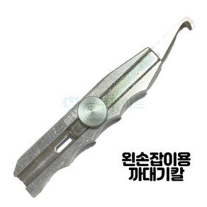 신흥기기 까대기칼 왼손잡이 왼손용 전선까기 전선피복제거, 오른손용 까대기칼, 1개