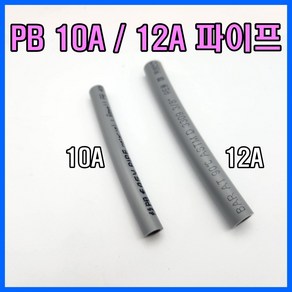 PB 10mm 12mm PB파이프 10A 12A, 12미리 x 5M, 1개