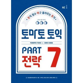 토마토 토익 PART 7 전략, NE능률