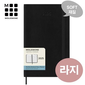 [몰스킨]2025 먼슬리 다이어리-소프트 블랙(라지) / 무료 각인+케이스 / 정식수입처 제품