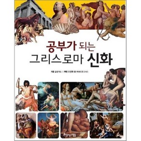 공부가 되는 그리스로마 신화, 글공작소 저, 아름다운사람들