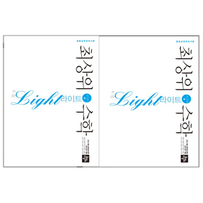 최상위수학 라이트 중1-1 1-2 세트(2025년중1적용), 수학, 중등1학년