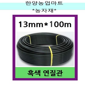 관수자재-연질관 13mm X 100m LD관 엘디관 연질호스 농수관 스프링쿨러 관수자재, 1개