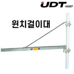 UDT 회전식 윈치걸이대 2단 UDT HST-300-1100 붐대 걸이대 윈치거치대 삼각대 윈찌걸이대 윈찌거치대 600k 윈치회전걸이대