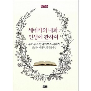 세네카의 대화 인생에 관하여 책, 단품, 까치