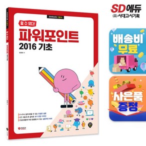 할 수 있다! 파워포인트 2016 기초, 시대인