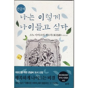 큰글씨나는 이렇게 나이들고 싶다(큰글씨), 리수, 소노 아야코