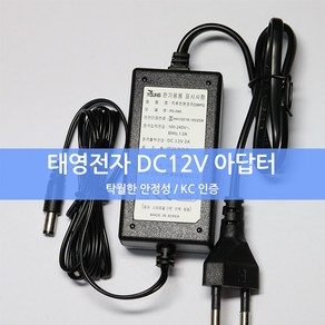 DC 12V 1A 아답터 태영전자 국산 어댑터 모니터 직류전원장치 5.5X2.1MM 12V1A 12V 1000mA, 태영전자 12V 1A, 1개