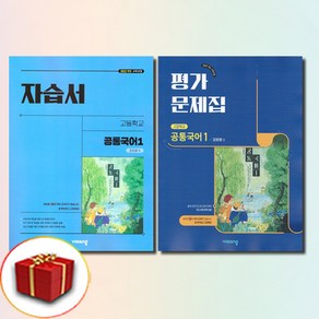 [선물] 비상교육 고등학교 공통 국어 1 자습서 평가문제집 고1 (강호영)