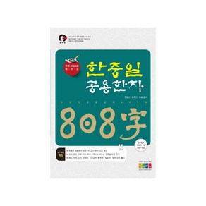 한중일 공용한자 808자, 홍익교육