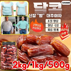 2kg/500g [히트 상품] 천연 무첨가 블랙 대추야자 최상급 건대추야자 천연 인슐린, 1세트, 1.5kg