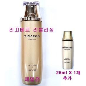 라끄베르 리블라섬 에멀전 150ml X 1개 + 25ml 추가 / 로션, (150mlX1개+25mlX1개 추가증정)-1개 ×