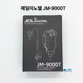 국산 고급형 무전기이어폰 경호원이어마이크 제일이노텔 JM-9000T 당일발송