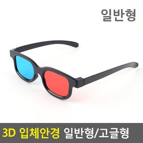 3D 동영상 필수 아이템 적청 고글 3D안경 적청안경, 일반형 1개