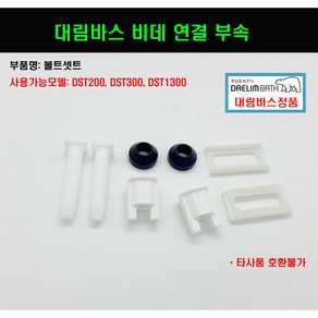 DST300 DST1300 DST200 대림바스비데연결부속 볼트 셋트