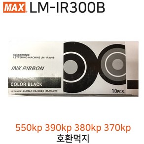 LM-IR300B 반도 MAX 리본 리필 먹지 호환 (튜브넘버링기 550kp 390kp 380kp 370kp 전용) 1개