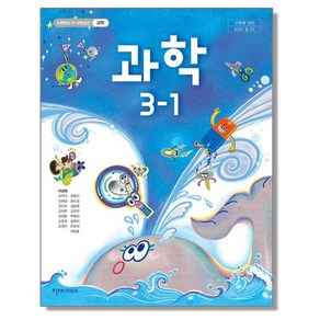 초등학교 교과서 3학년 1학기 과학 3-1 이상원 천재교과서, 상품상세설명 참조, 상품상세설명 참조, 상품상세설명 참조, 상품상세설명 참조, 1개, 혼합색상