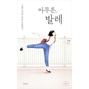 아무튼 발레:그래도 안 힘든 척하는 게 발레다