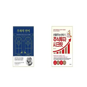 부자의 언어 + 선물주는산타의 주식투자 시크릿 [세트상품]