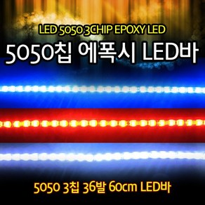 일본 오토바이 LED 5050 3칩 36발 튜닝파츠 LED바 에폭시생활방수 자동차 스쿠터 튜닝파츠, 레드, 1개