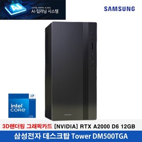 삼성전자 AI.딥러닝 시스템 [14세대 인텔 i7-14700/64GB/2TB/[NVIDIA] RTX A2000 D6 12GB/WIN11PRO]3D렌더링 전문가용!