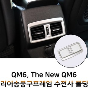 MODNEY QM6 더뉴QM6 리어송풍구 프레임 수전사 인테리어몰딩 블랙카본 무광실버 스크레치방지 자동차용품, 실버