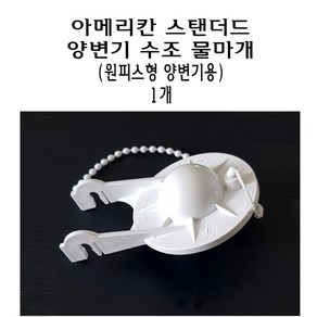 양변기 수조 물마개 고무마개 변기 아메리칸스탠다드 원피스 마개 덮개 2인치