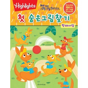 Highlights똑똑해지는 첫 숨은그림찾기: 막대사탕, 아라미키즈