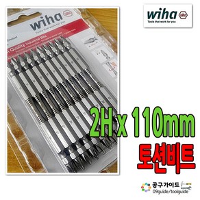 Wiha(이하) 공구가이드 Wiha 이하 토션비트 2Hx110 110mm 양용비트 10개입 드라이버비트 2H110 양면비트 이하비트 위하비트 비트세트